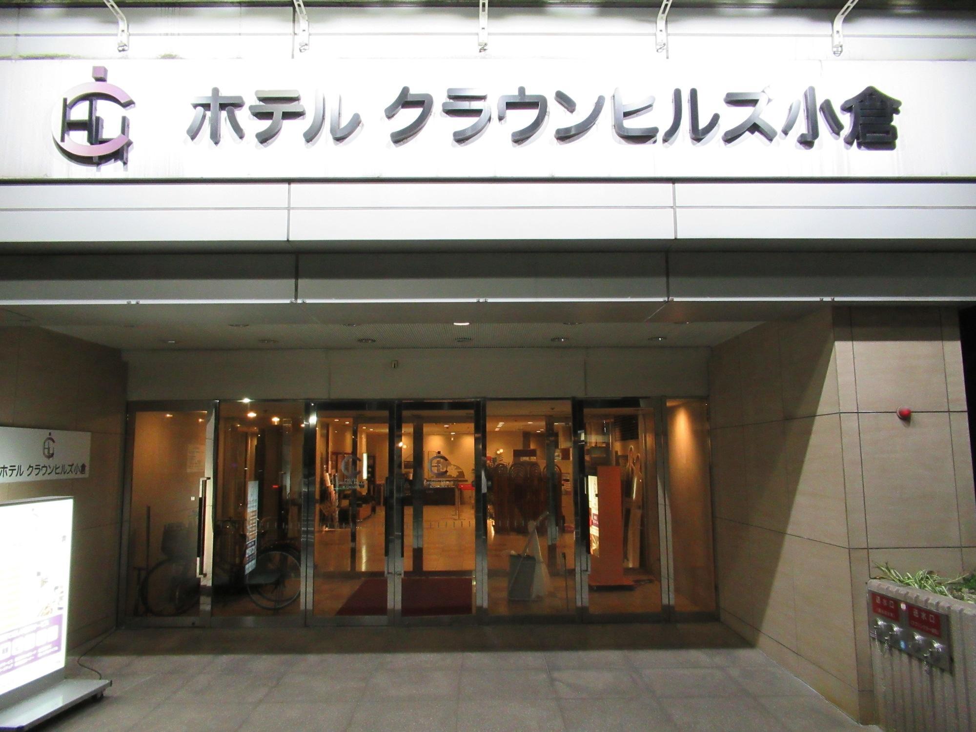 Hotel Crown Hills Kokura Kitakyūshū Eksteriør billede